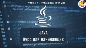 #Java Урок 1.3 Установка Java JDK. Видеоуроки с нуля для детей 12 лет от школы Codim.Online