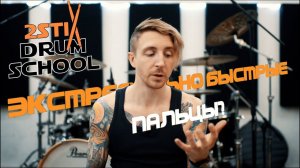 2stix Drumschool. Пальцы. Зачем нужны? Ультимативный комплекс упражнений.