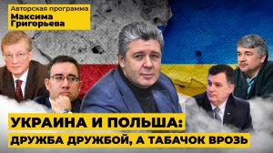 Украина и Польша: дружба дружбой, а табачок врозь