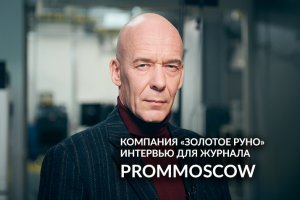 FIVE O’PROM. «Золотое руно». ПОЛНАЯ ВЕРСИЯ ИНТЕРВЬЮ для журнала PromMoscow