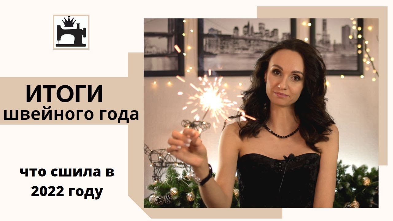 Что сшила в 2022 году. Готовые образы. Итоги швейного года. Модные вещи сшитые в 2022 году. смотреть онлайн