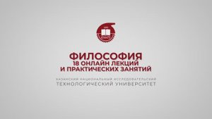 Проморолик к курсу "Философия"