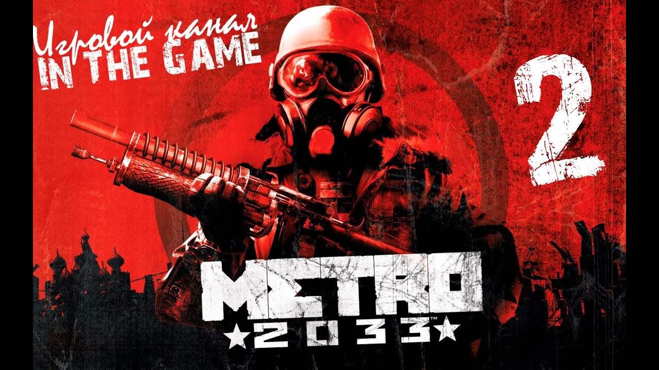 Метро 2033 / Metro 2033 - Прохождение Серия #2 [Бурбон]