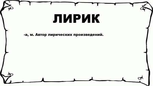 ЛИРИК - что это такое? значение и описание смотреть онлайн