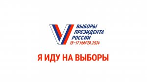 Выборы президента России 2024