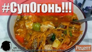 Суп - Огонь!!! Рецепт Супер-Острого супа ENG SUB