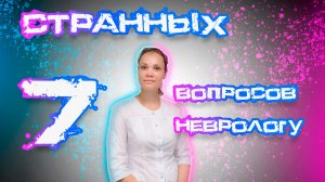 7 Странных вопросов неврологу: Удивительные ответы и решения