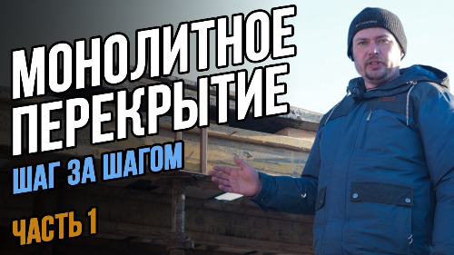 Монолитное перекрытие зимой Опалубка Шаг за шагом Часть 1 Монолитная плита перекрытия Бетон