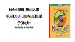 "Манюня пишет фантастичЫскЫй роман" (глава 1-5)