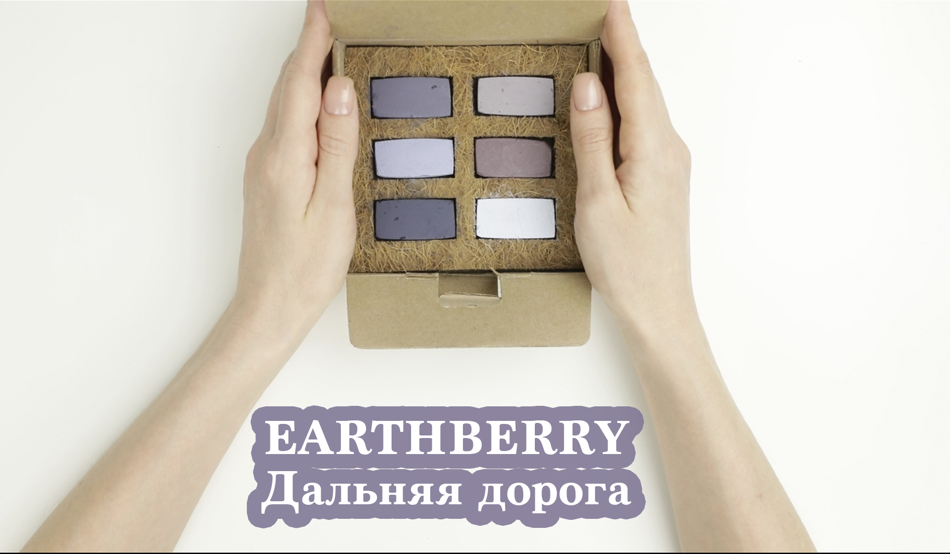 Обзор пастели EARTHBERRY | Дальняя дорога