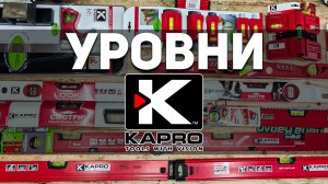 Обзор кошерных пузырьковых уровней KAPRO + розыгрыш