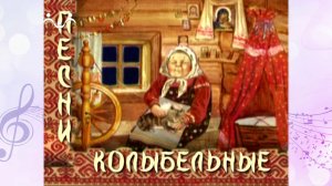 Колыбельные песни. Древние песни земли