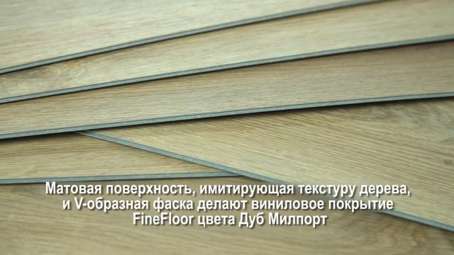 Кварцвиниловая плитка (ламинат) FineFloor Light Click FF-1336 Дуб Милпорт