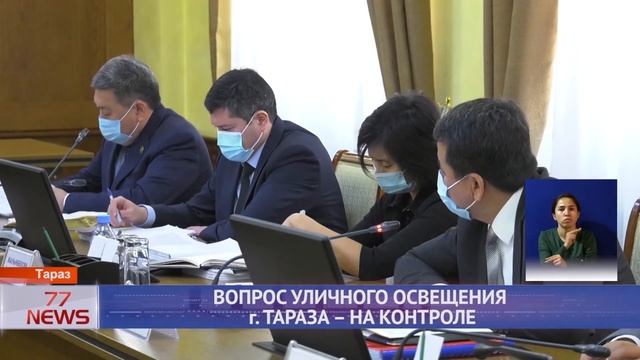 ВОПРОС УЛИЧНОГО ОСВЕЩЕНИЯ Г ТАРАЗА НА КОНТРОЛЕ смотреть онлайн