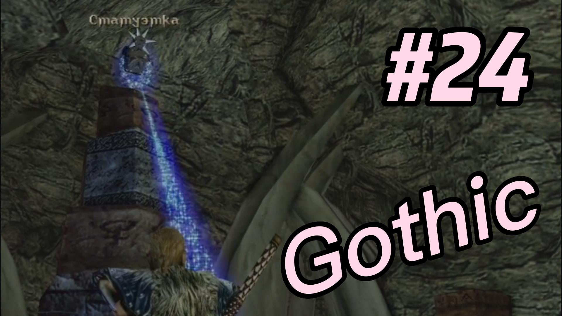 Мэддисон запрыгивает в храм Спящего ► Gothic #24