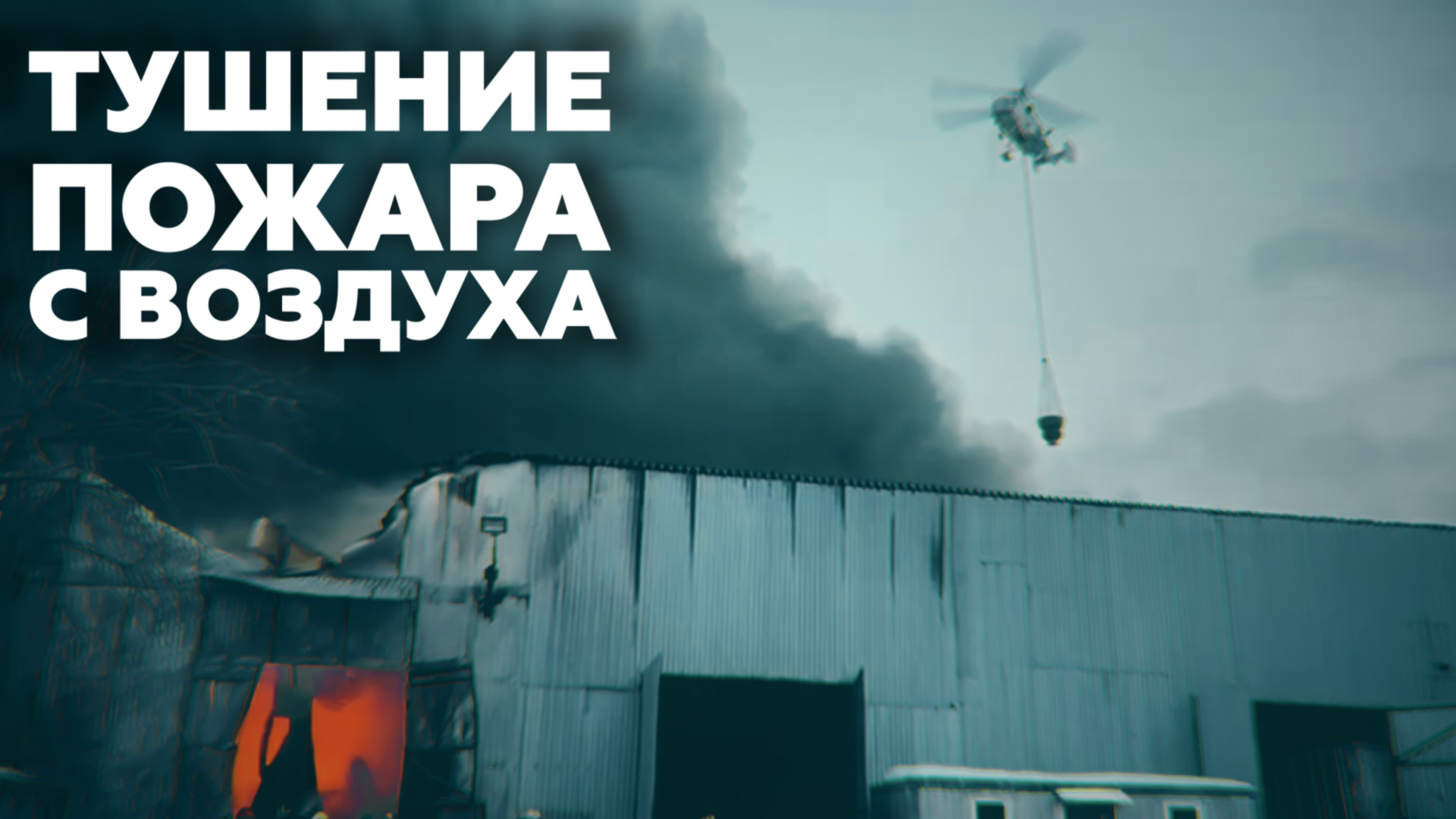 Видео тушения пожара на Варшавском шоссе