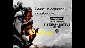 Большой абокс сестер битвы Sisters of Battle Army Set (Warhammer 40000: Adepta Sororitas)