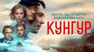 КУНГУР -«Место, где прошлое можно изменить» -трейлер -Full HD