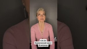 Кармический хвост 6-8-20  в матрице судьбы #матрицасудьбы #кармическийхвост6-8-20