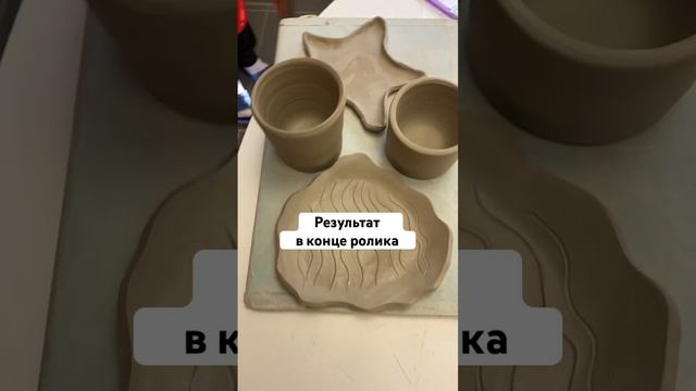 Результат в конце ролика #гончарноедело #хобби