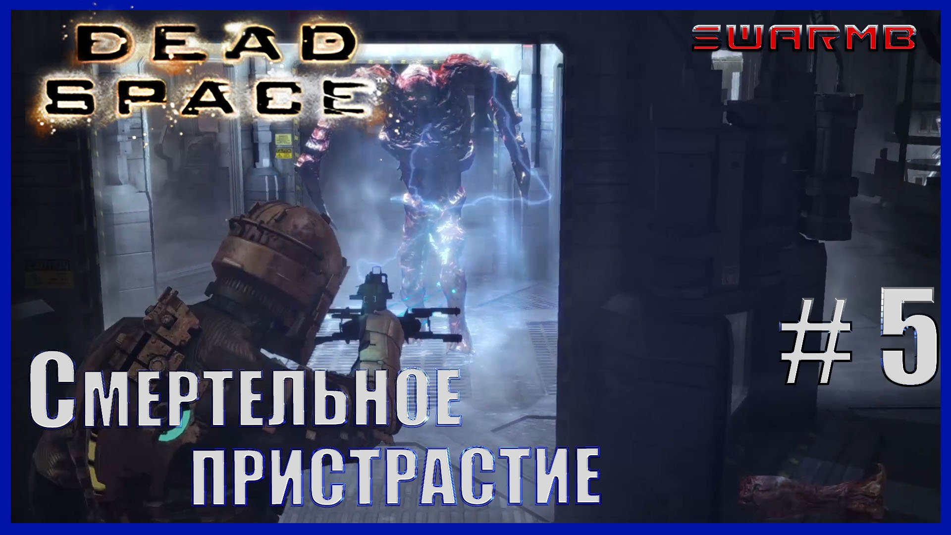 Dead Space - 5) Смертельное пристрастие