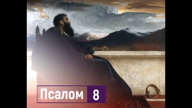 Псалом 8, Давида. Господи, Господь наш, яко чудно имя Твое по всей земли. Речитатив смотреть онлайн