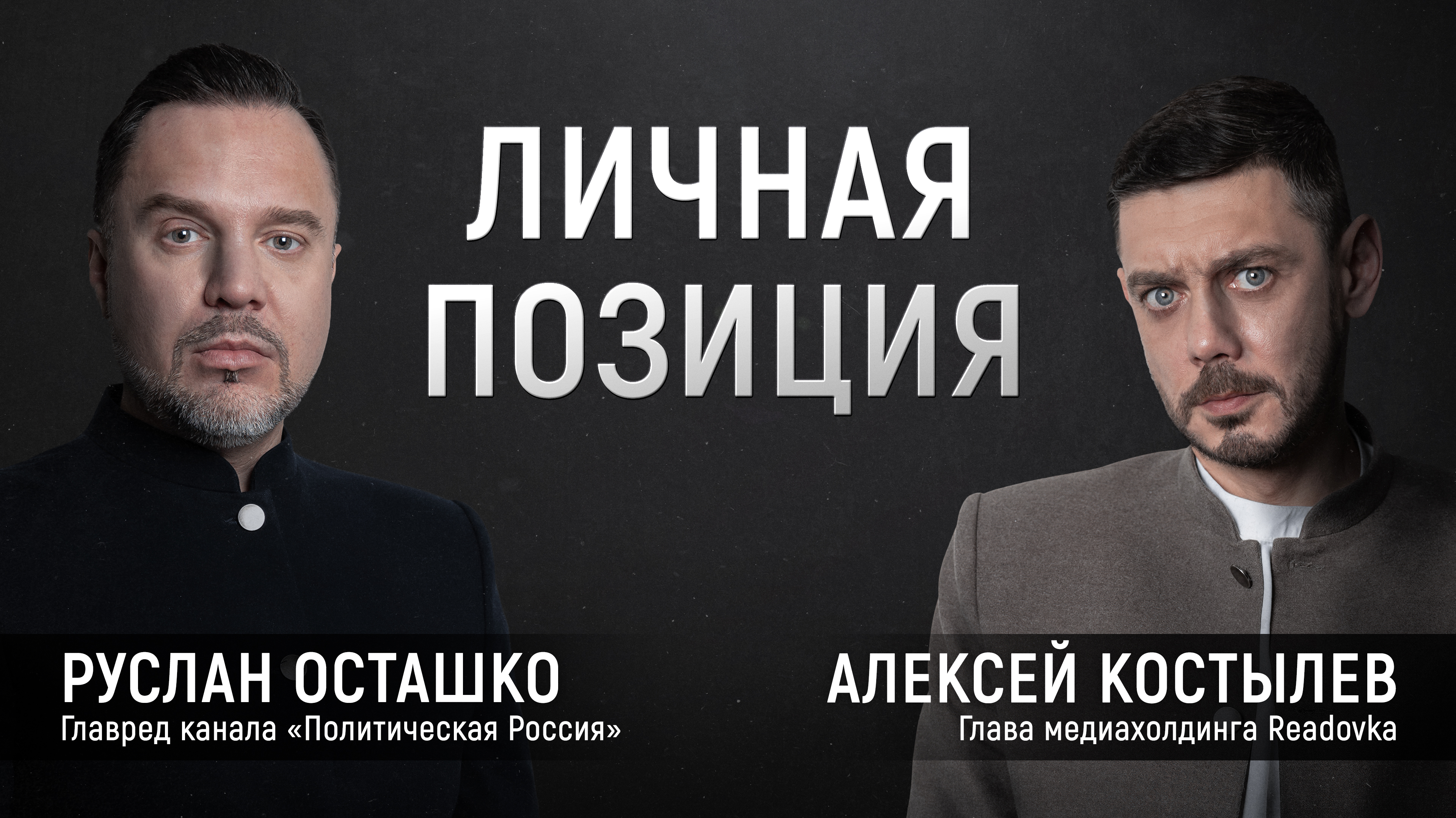 Ведущий первого канала Руслан Осташко рассказал Readovka о своем пути, Донбассе, Крыме и мотивации