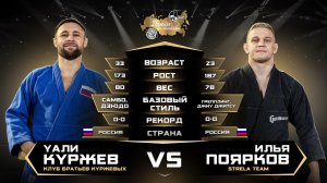 Уали Куржев (самбо) VS Илья Поярков (джиу-джитсу) Лига Дзюдо со Звездами.