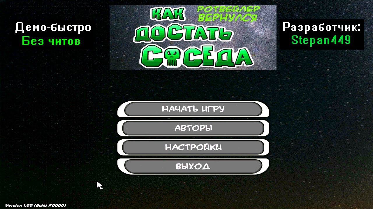 Демо-быстро Как достать соседа Ротвейлер вернулся от Stepan449 смотреть онлайн
