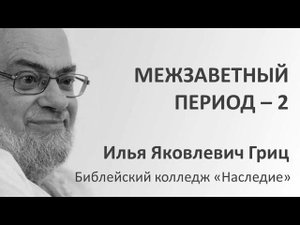 И.Я.Гриц. Введение в Ветхий Завет. Лекция 57   Межзаветный период   Часть 2