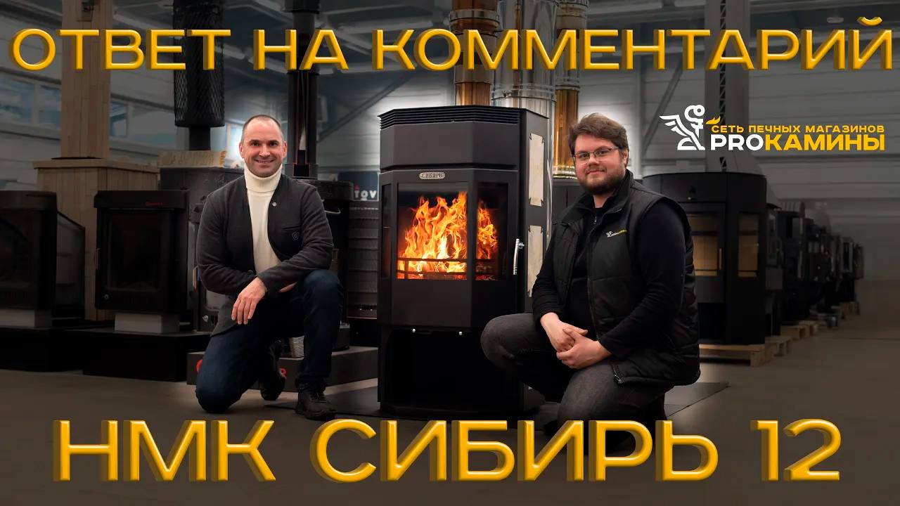 Ответ на комментарий с Артемом Жигловым, Печь-камин НМК Сибирь 12