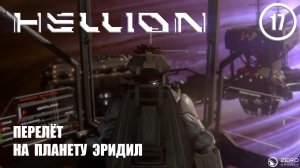 Перелёт на планету Эридил ► Hellion #17 Хеллион