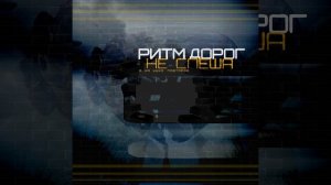 Ритм дорог - Самурай