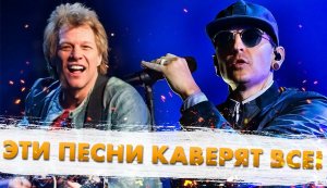 Самые Популярные Песни Для Каверов В Истории!