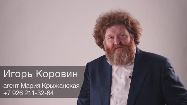 Актер Игорь Коровин. Видеовизитка, февраль 2023 г.