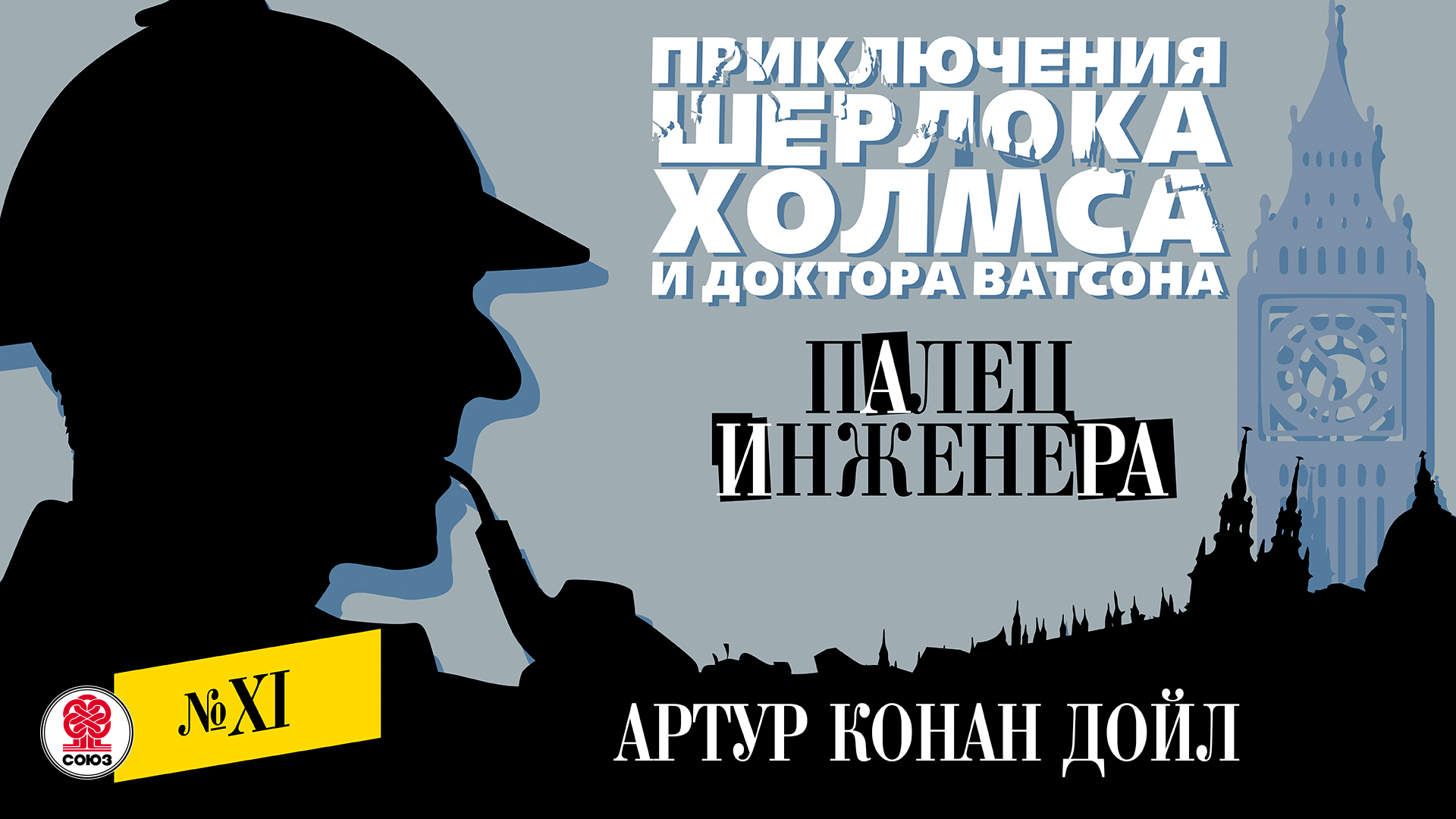 АРТУР КОНАН ДОЙЛ «ПАЛЕЦ ИНЖЕНЕРА». Аудиокнига. Читает Александр Бордуков