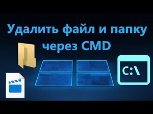 Как удалить файл и папку через командную строку CMD