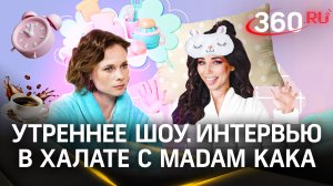 Блогер Madam Kaka — откровенно о мире медиа. Утро в халате с Ариной Ростовской