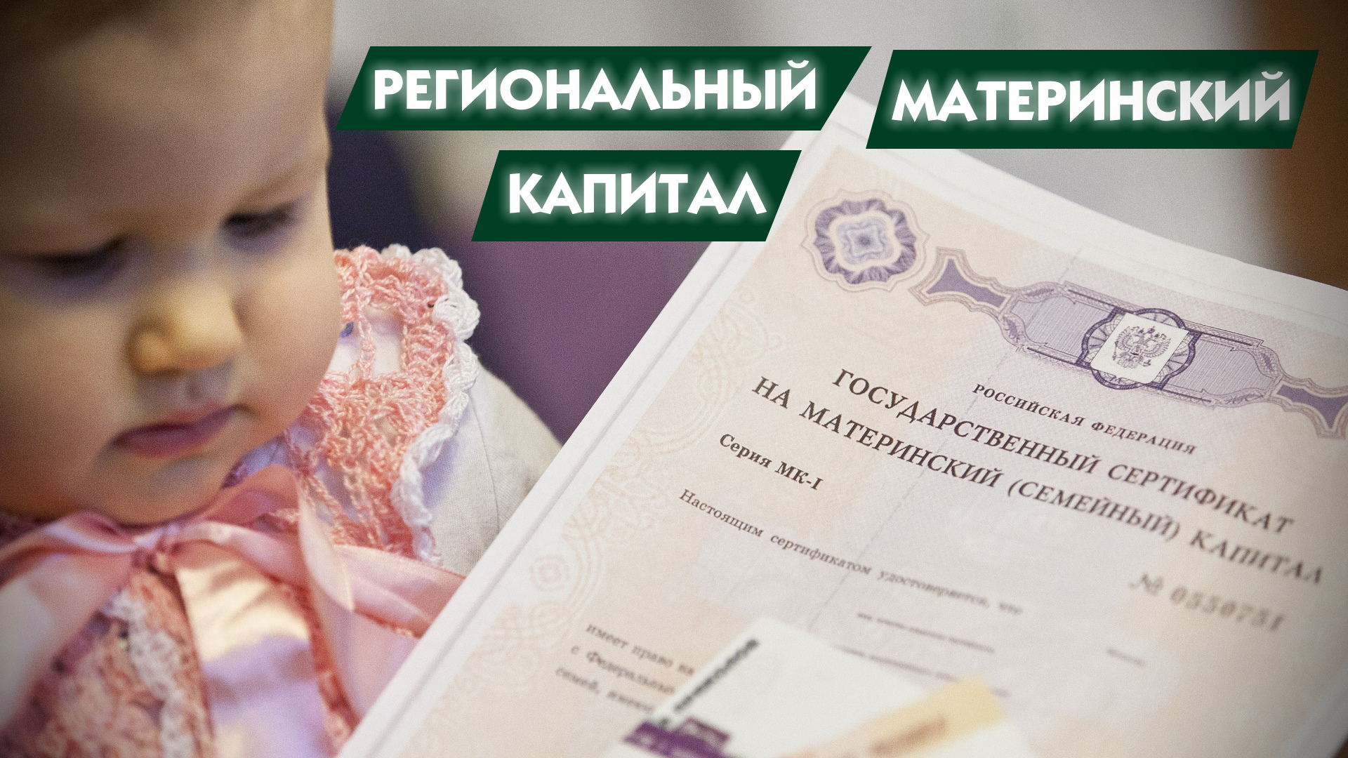 За 3 ребенка в 2024 году. Региональный материнский капитал. Региональный маткапитал. Региональный материнский (семейный) капитал. Областной материнский капитал.