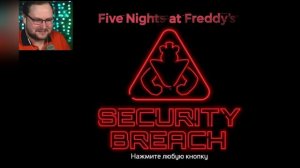 фразаочки Куплинов Five Nights at Freddy’s Security Breach