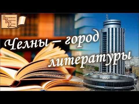 Литературная карта г  Набережные Челны