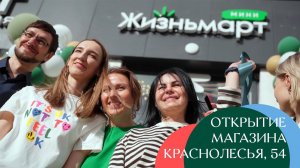 Открытие магазина на ул. Краснолесья, 54