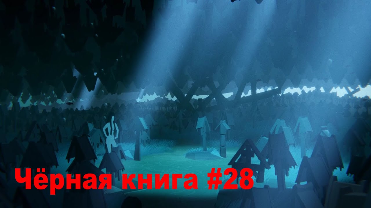 Кладбище с пасхалкой.Чёрная книга #28.