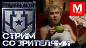 Стрим со зрителями [Maniakpro, Маньяк] [Stream, Стрим] [Мир кораблей] [BALLS]