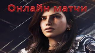 ОДИН ВЫСТРЕЛ-2 ТРУПА|Gears 5|Онлайн Матчи|