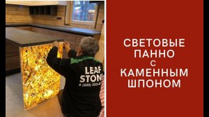 Световое панно наружного исполнения с каменным шпоном