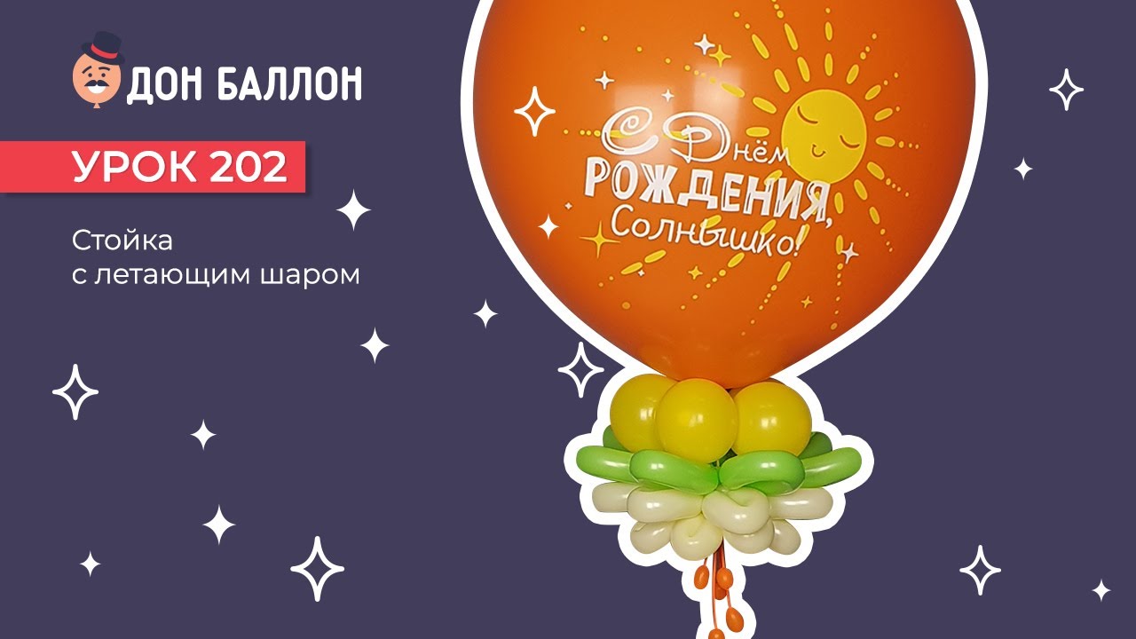 Искусство Аэродизайна. Урок 202. Стойка с летающим шаром. смотреть онлайн