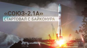 Старт ракеты «Союз-2.1а» с космодрома Байконур
