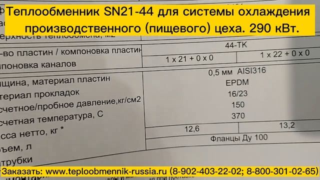 Теплообменник SN21-44 -290 кВт для охлаждения пищевого цеха (через систему вентиляции) г.Самара смотреть онлайн