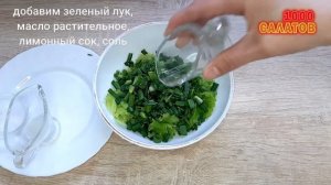 Салаты из зеленого лука ТОП 5 / #2